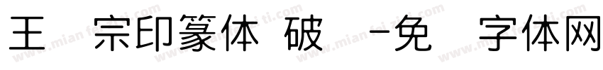 王汉宗印篆体 破晓字体转换
